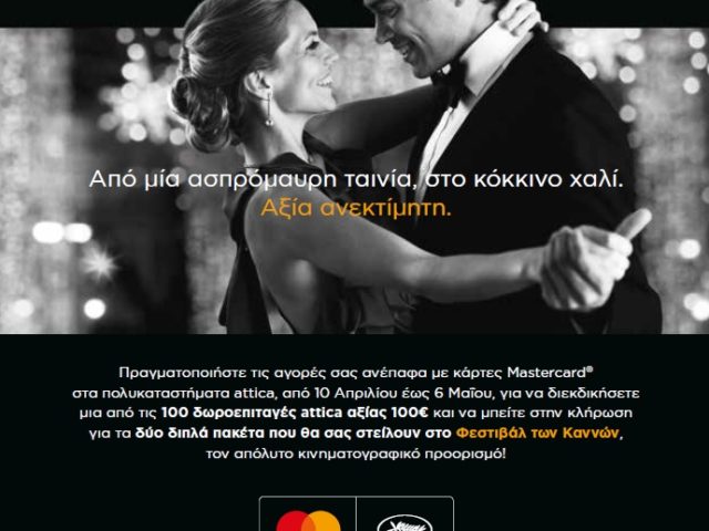 Η Mastercard και το attica σας πηγαίνουν στο Φεστιβάλ των Καννών