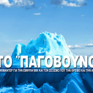 Ο «Τιτανικός» κόσμος μας συγκρούεται με το «Παγόβουνο» του σεξισμού και της έμφυλης βίας