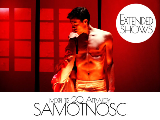 Παράταση έως τις 20 Απριλίου για την παράσταση “Samotnosc” της Άννελης Ξηρογιάννη