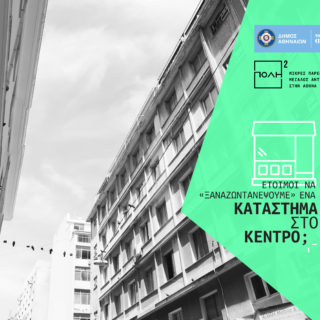 Δύο δράσεις που μπορεί ν’ αλλάξουν προς το καλύτερο το κέντρο της Αθήνας