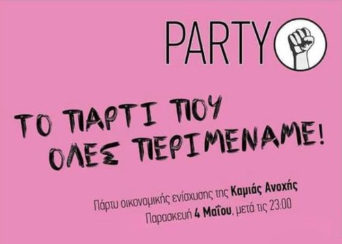 Πάρτι οικονομικής ενίσχυσης της φεμινιστικής συλλογικότητας Καμία Ανοχή την Παρασκευή 4 Μαΐου