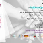 Σε λίγες μέρες το 2ο Φεστιβάλ Κοινωνικής Οικονομίας από τη Κοινωνική Συνεταιριστική Επιχείρηση Ένταξης Ευάλωτων Ομάδων “+εργάζομαι!”