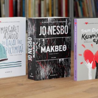 Ο Shakespeare ζει και βασιλεύει και τη σύγχρονη λογοτεχνία κυριεύει