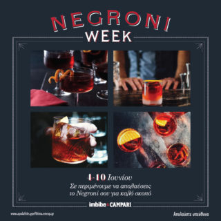 Η εβδομάδα-γιορτή του Negroni έρχεται για τέταρτη χρονιά στην Ελλάδα