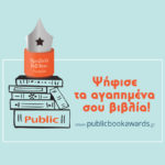 Αυτοί είναι οι νικητές των βραβείων βιβλίου Public 2018