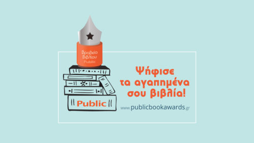 Αυτοί είναι οι νικητές των βραβείων βιβλίου Public 2018