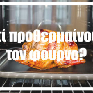 Γιατί προθερμαίνουμε τον φούρνο?
