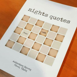 Τα Nights Quotes του Πάνου και του Αλέξανδρου θα σας μάθουν τον έρωτα αλλιώς