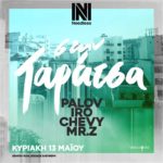 Το Needless ξαναστήνει το πρώτο outdoor event του για τη φετινή σεζόν