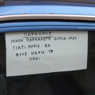 Χανιά: Δεν έβρισκαν τον οδηγό που είχε διπλοπαρκάρει, πήραν το ΙΧ στα χέρια και το πήγαν…παρά πέρα [BINTEO]