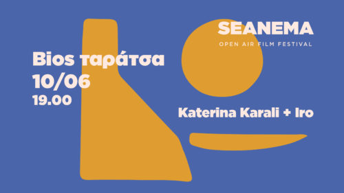 Το SeaNema Open Air Film Festival σας προσκαλεί σε ένα μοναδικό πάρτι στο BIOS