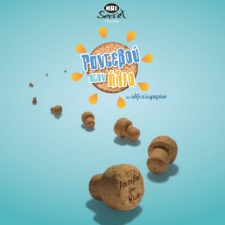 Ραντεβού στον Ήλιο; Η απόλυτη ανατροπή στην παρεΐστικη διασκέδαση