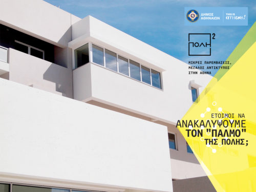 «Παρεμβάσεις στην πόλη»: Ο δήμος Αθηναίων σας καλεί να δημιουργήσετε την δική σας καλλιτεχνική εγκατάσταση