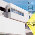 Έτοιμοι να ανακαλύψουμε τον «παλμό» της πόλης;