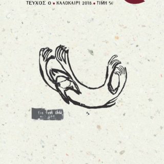 Το περιοδικό κιουρί@ κυκλοφορεί φιλοδοξώντας να κάνει την καθημερινότητά μας περισσότερο φεμινιστική