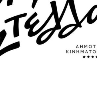 Ο κινηματογράφος Στέλλα επιστρέφει στην Κυψέλη!