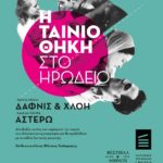 Δείτε αναλυτικά τις νέες δράσεις της Ταινιοθήκης της Ελλάδος