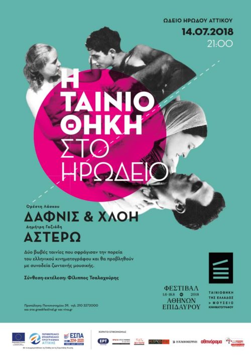 Δείτε αναλυτικά τις νέες δράσεις της Ταινιοθήκης της Ελλάδος