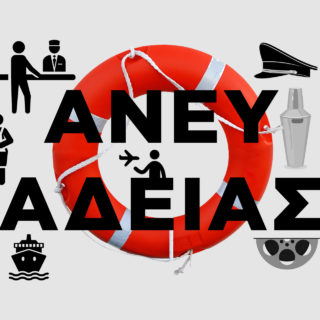 Οι Σκαπανείς του Αυγούστου