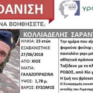 Σε θρίλερ εξελίσσεται η εξαφάνιση του 23χρονου στρατιώτη