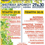 29 και 30 Αυγούστου το καλύτερο πάρτι της Αθήνας θα γίνει στην Πλατεία Θεάτρου