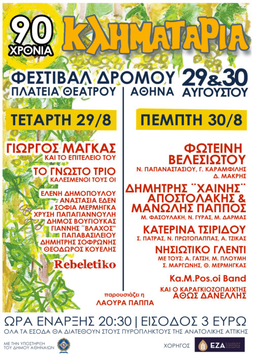 29 και 30 Αυγούστου το καλύτερο πάρτι της Αθήνας θα γίνει στην Πλατεία Θεάτρου