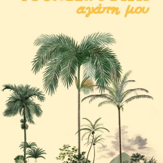 ” ΓΟΥΑΔΕΛΟΥΠΗ  αγάπη μου ”