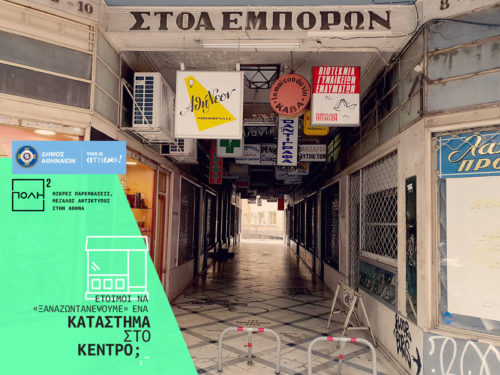 Ο δήμος Αθηναίων ζωντανεύει ξανά τη Στοά Εμπόρων στην οδό Βουλής
