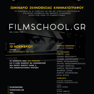 Σεμινάριο Σκηνοθεσίας Κινηματογράφου από το FILMSCHOOL.GR