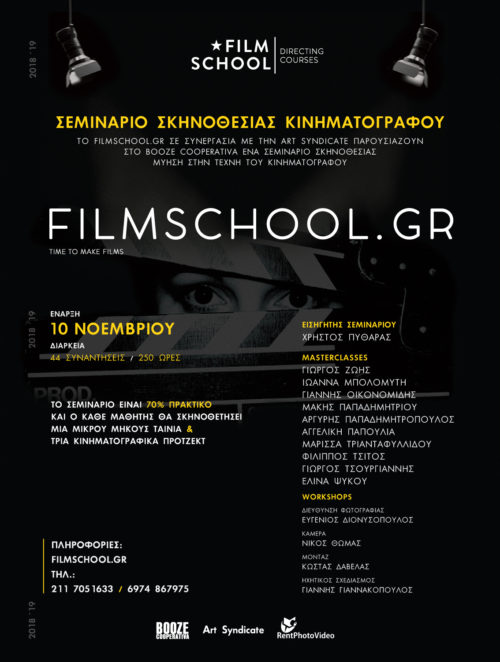 Σεμινάριο Σκηνοθεσίας Κινηματογράφου από το FILMSCHOOL.GR