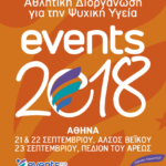 1η Ευρωπαϊκή Αθλητική Διοργάνωση για την Ψυχική Υγεία