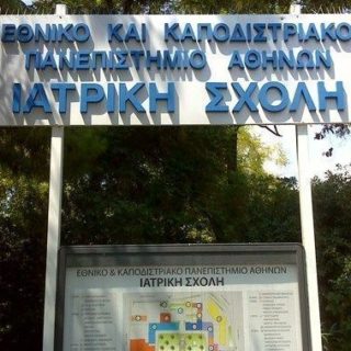 Νέα διάκριση για την Ιατρική Σχολή του Πανεπιστημίου Αθηνών στις διεθνείς κατατάξεις για το 2018