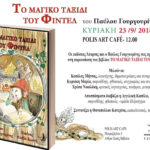 Το Μαγικό Ταξίδι του Φιντέλ: Βιβλιοπαρουσίαση στο POLIS ART CAFE