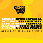 Προβολές KinderDocs και Very Young Contemporary Art στο Μουσείο Μπενάκη