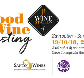 Ο Οκτώβριος στο Wine Station είναι αφιερωμένος στην Σαντορίνη και τη Santo Wines