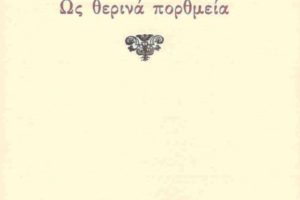 Ο μικρός έρωτας, του Μπάμπη Δρίζου