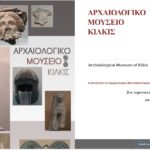 Κιλκίς: Μαθητές δημοτικού έφτιαξαν ιστοσελίδα για να αναδείξουν τον αρχαιολογικό πλούτο του τόπου τους