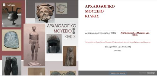 Κιλκίς: Μαθητές δημοτικού έφτιαξαν ιστοσελίδα για να αναδείξουν τον αρχαιολογικό πλούτο του τόπου τους