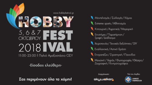 Hobby Festival 2018: Ένα τριήμερο φεστιβάλ αφιερωμένο στις ερασιτεχνικές ασχολίες