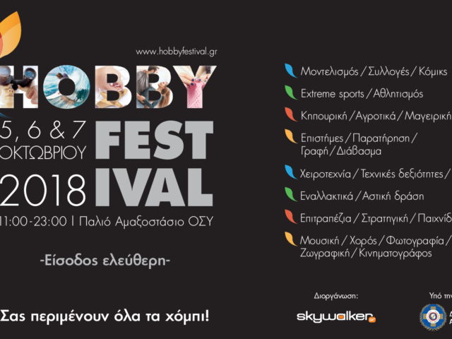 Hobby Festival 2018: Ένα τριήμερο φεστιβάλ αφιερωμένο στις ερασιτεχνικές ασχολίες