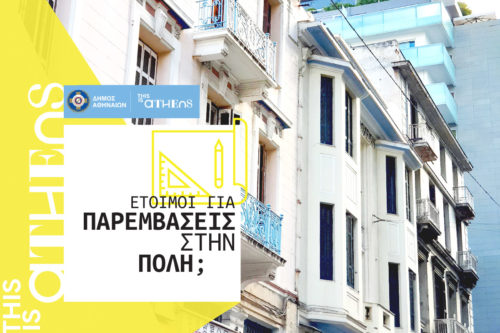 Ο δήμος Αθηναίων χρηματοδοτεί προτάσεις των κατοίκων για παρεμβάσεις βελτίωσης στις γειτονιές της Αθήνας