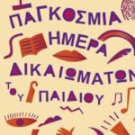Παγκόσμια Ημέρα για τα Δικαιώματα του Παιδιού στο Μουσείο Μπενάκη Παιχνιδιών