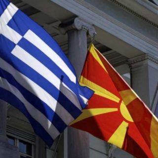 Αρχίζουν οι εργασίες της Μεικτής Διεπιστημονικής Επιτροπής Εμπειρογνωμόνων Ελλάδας – πΓΔΜ