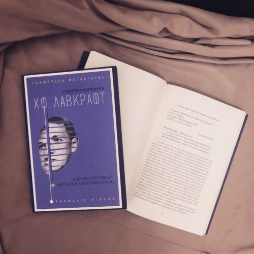 Η Popaganda σας κάνει δώρο 2 αντίτυπα του βιβλίου Η τελευταία επιστολή του Χ. Φ. Λάβκραφτ, του Γκάμπριελ Μπλάκγουελ