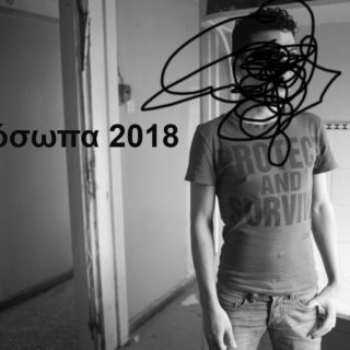 Τα Πρόσωπα Του 2018