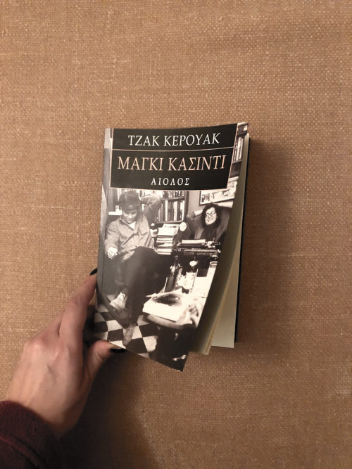 Η Popaganda σας κάνει δώρο 2 αντίτυπα του βιβλίου «Μάγκι Κάσιντι», του Τζακ Κέρουακ
