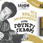 Μια βραδιά αφιερωμένη στον Γούντι Γκάθρι στο ΙΛΙΟΝ plus