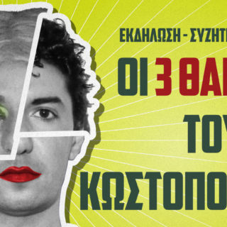 Ενημερωτική εκδήλωση: «Οι 3 θάνατοι του Ζακ Κωστόπουλου»