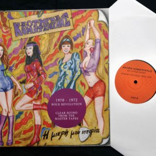 Ο Σωτήρης Κοματσιούλης διηγείται την «όχι και τόσο μικρή» ιστορία ενός χαμένου ελληνικού δίσκου των 70s