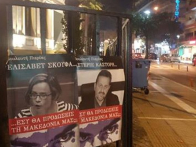 Αφίσες στοχοποιούν βουλευτές προκειμένου να μην ψηφίσουν τη Συμφωνία των Πρεσπών